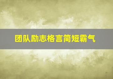 团队励志格言简短霸气