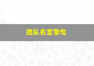 团队名言警句