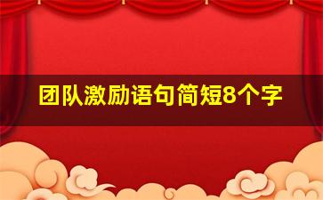 团队激励语句简短8个字