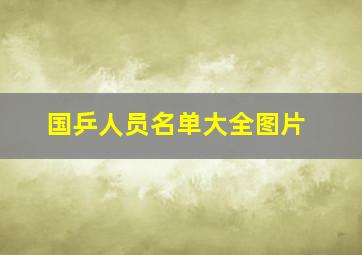 国乒人员名单大全图片