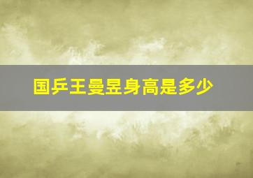 国乒王曼昱身高是多少