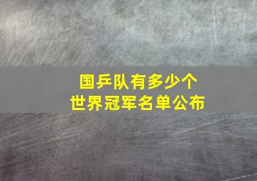 国乒队有多少个世界冠军名单公布