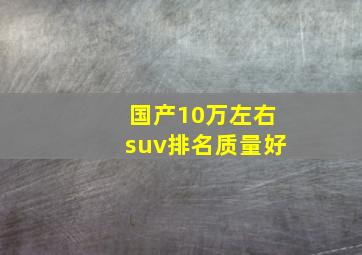 国产10万左右suv排名质量好