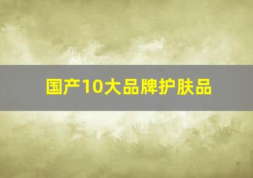 国产10大品牌护肤品