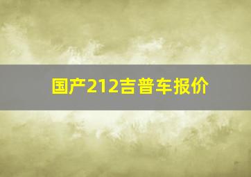 国产212吉普车报价