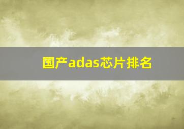 国产adas芯片排名