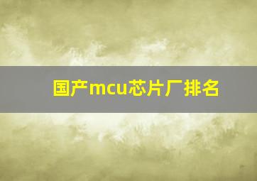 国产mcu芯片厂排名