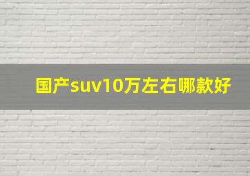 国产suv10万左右哪款好