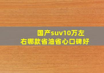 国产suv10万左右哪款省油省心口碑好