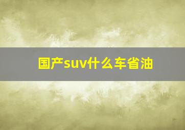 国产suv什么车省油