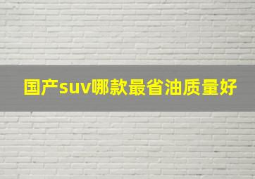 国产suv哪款最省油质量好