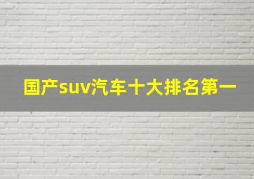 国产suv汽车十大排名第一