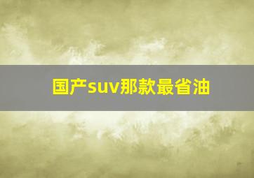 国产suv那款最省油