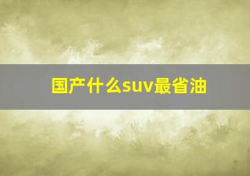 国产什么suv最省油