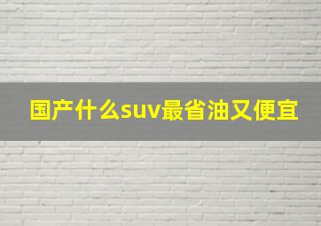 国产什么suv最省油又便宜