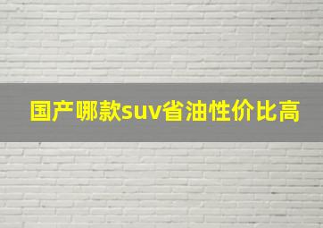 国产哪款suv省油性价比高