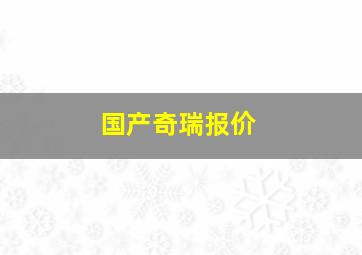 国产奇瑞报价