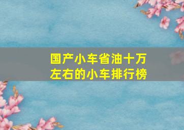 国产小车省油十万左右的小车排行榜