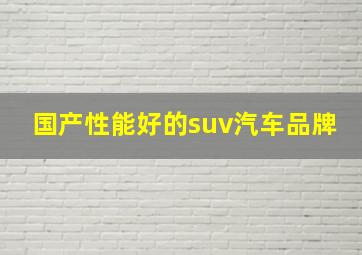 国产性能好的suv汽车品牌