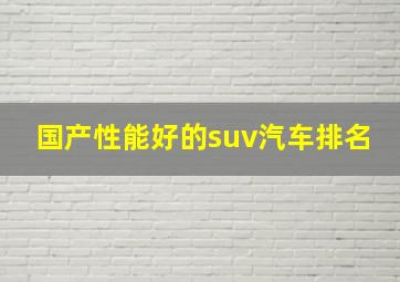 国产性能好的suv汽车排名