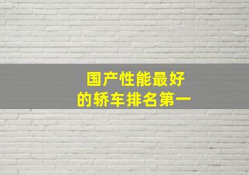 国产性能最好的轿车排名第一