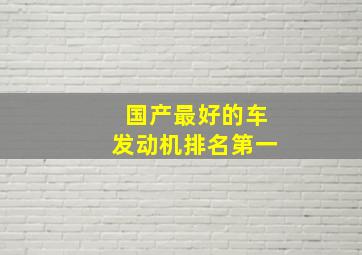 国产最好的车发动机排名第一