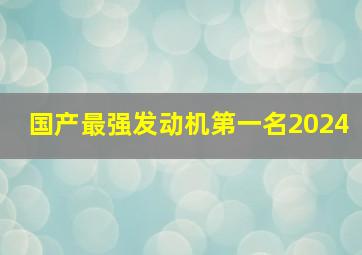 国产最强发动机第一名2024