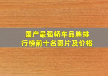 国产最强轿车品牌排行榜前十名图片及价格