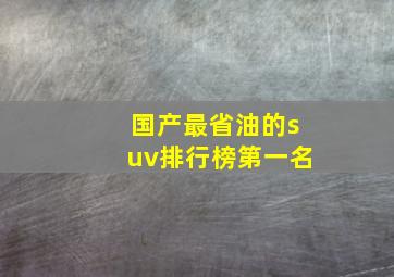 国产最省油的suv排行榜第一名