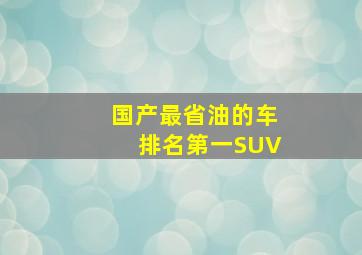 国产最省油的车排名第一SUV