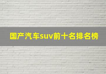 国产汽车suv前十名排名榜