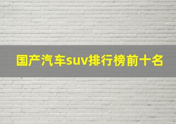 国产汽车suv排行榜前十名