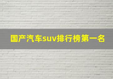 国产汽车suv排行榜第一名