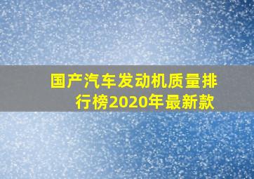 国产汽车发动机质量排行榜2020年最新款