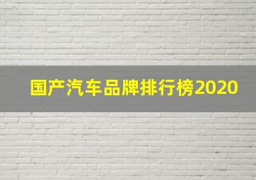 国产汽车品牌排行榜2020