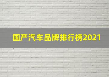 国产汽车品牌排行榜2021