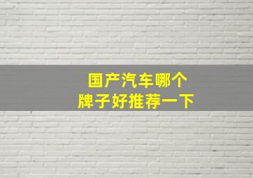 国产汽车哪个牌子好推荐一下