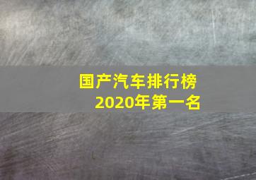 国产汽车排行榜2020年第一名