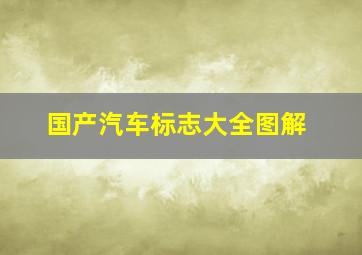 国产汽车标志大全图解