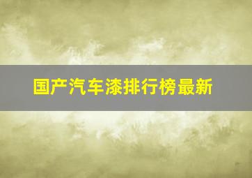 国产汽车漆排行榜最新