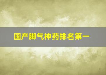 国产脚气神药排名第一