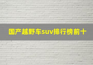 国产越野车suv排行榜前十