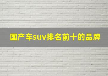 国产车suv排名前十的品牌