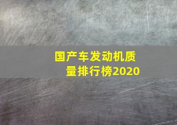 国产车发动机质量排行榜2020