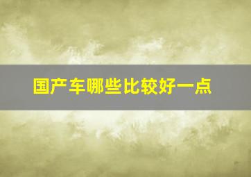 国产车哪些比较好一点