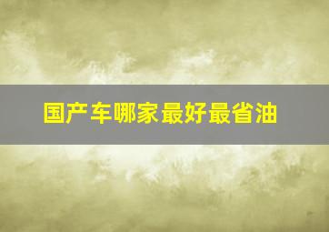 国产车哪家最好最省油