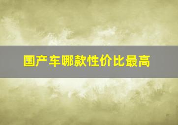 国产车哪款性价比最高