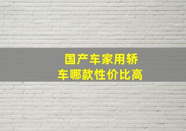 国产车家用轿车哪款性价比高