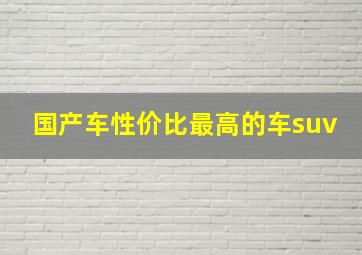 国产车性价比最高的车suv