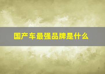 国产车最强品牌是什么